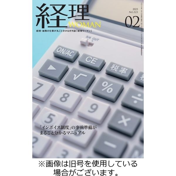 月刊経理ウーマン 2023/05/20発売号から1年(12冊)（直送品）