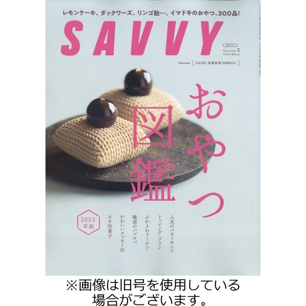 SAVVY (サヴィ) 2023/05/23発売号から1年(12冊)（直送品）