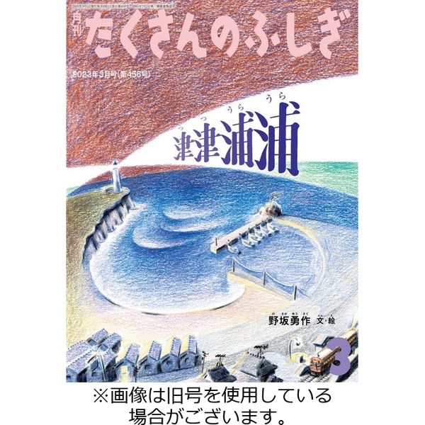 たくさんのふしぎ2023/05/02発売号から1年(12冊)（直送品）