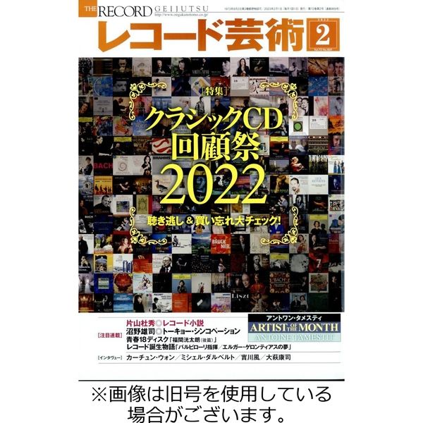 レコード芸術 2023/05/20発売号から1年(12冊)（直送品）