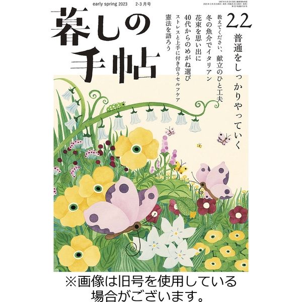 暮しの手帖 2023/05/25発売号から1年(6冊)（直送品）