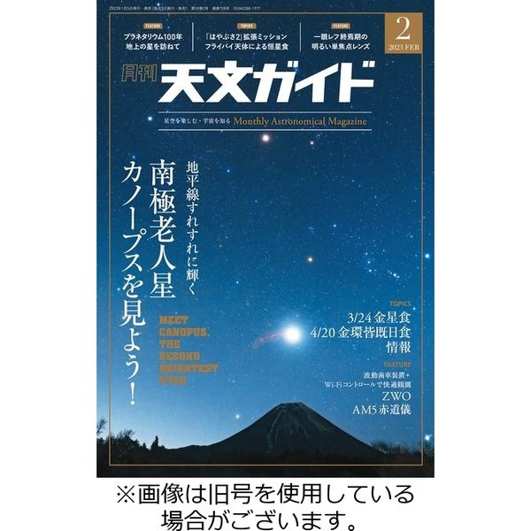 天文ガイド2023/05/02発売号から1年(12冊)（直送品）
