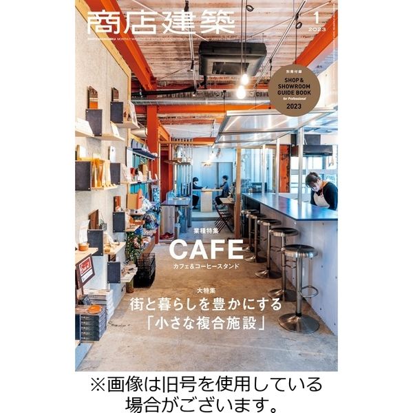 商店建築 2023/05/28発売号から1年(12冊)（直送品）