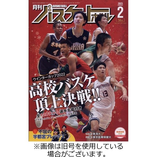 月刊バスケットボール　セット 月刊バスケットボール 2023年4月号 (発売日2023年02月25日