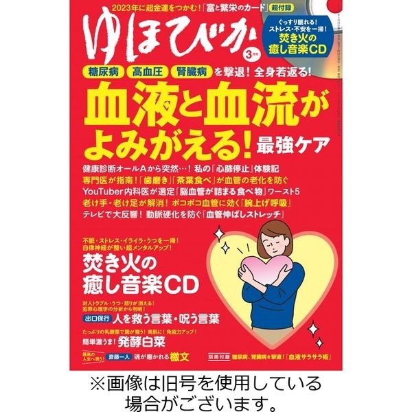 ゆほびか 2023/05/16発売号から1年(12冊)（直送品） - アスクル