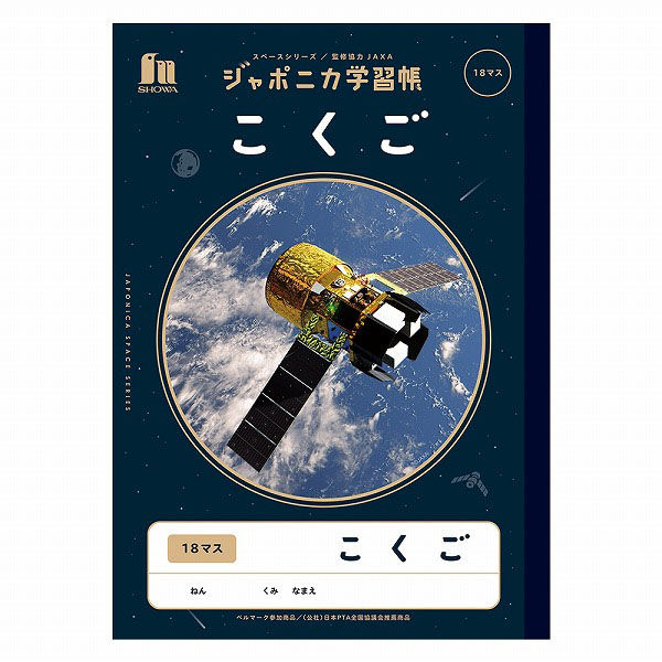 ショウワノート ジャポニカ学習帳 宇宙編 こくご１８マス B5サイズ 