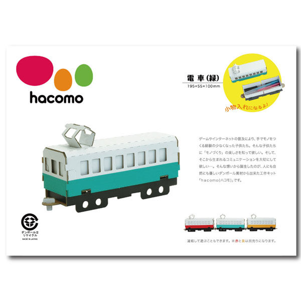 hacomo 乗り物シリーズ 電車(緑) ダンボール工作キット 4562201010371 1セット(1個入×10)（直送品）