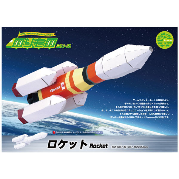 hacomo のりものシリーズ ロケット ダンボール工作キット 4562201012528 6セット（直送品）