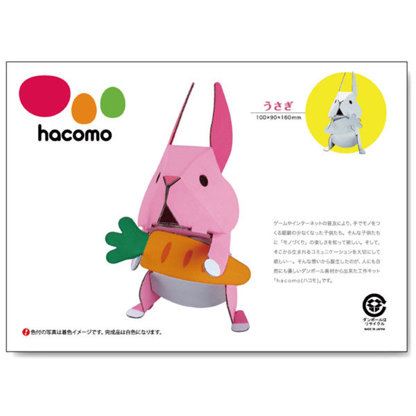 hacomo kids 動物シリーズ うさぎ ダンボール工作キット 4562201011699 1セット（10個）