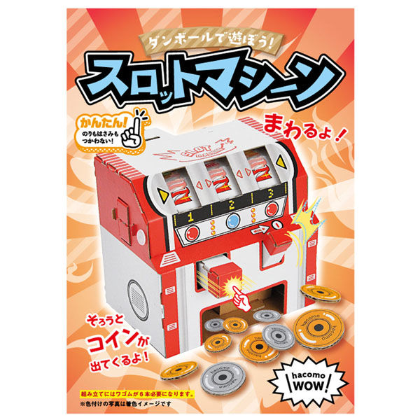 hacomo WOW ダンボールで遊ぼう！ スロットマシーン ダンボール工作キット 4562201014560 3セット（直送品）