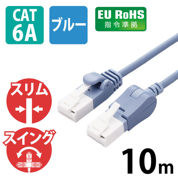 LANケーブル 10m Cat6A準拠 スリム 縦スイング×ストレート ブルー LD-GPATSV/BU100 1個 エレコム