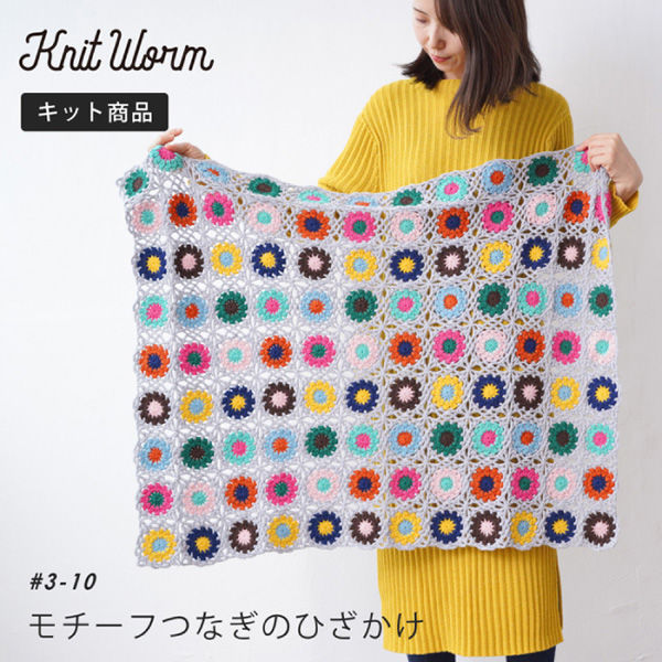 原ウール Knitworm 編み物キット 3-10　モチーフつなぎのひざかけキット 1セット（直送品）