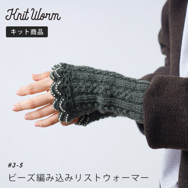 原ウール Knitworm 編み物キット 3-5　ビーズ編み込みリストウォーマーキット 1セット（直送品）