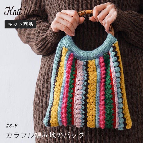 原ウール Knitworm 編み物キット 3-9　カラフル編み地のバッグキット 1セット（直送品）