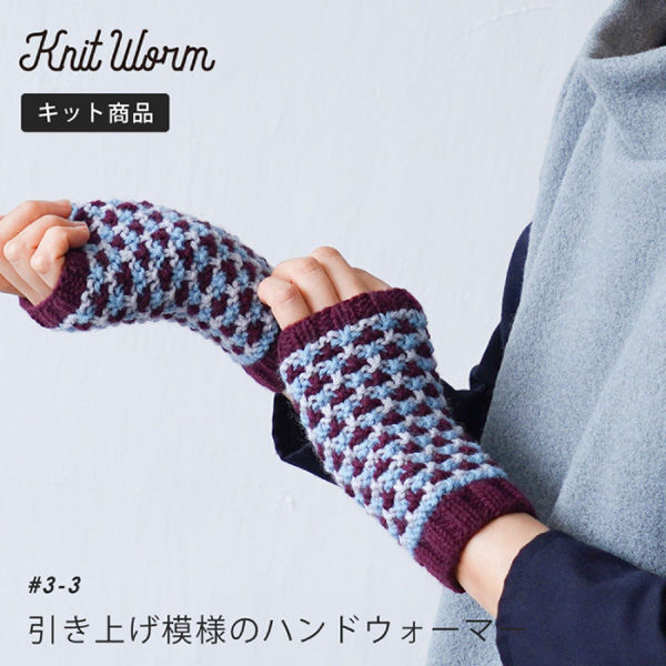 原ウール Knitworm 編み物キット 3-3 引き上げ模様のハンドウォーマー 