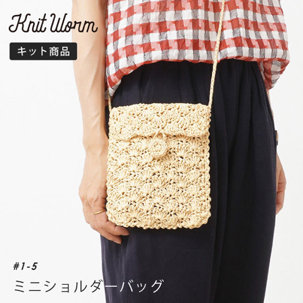 原ウール Knitworm 編み物キット 1-5 ミニショルダーバッグキット 1