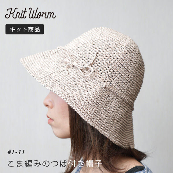 原ウール Knitworm 編み物キット 1-11　こま編みのつば付き帽子キット 1セット（直送品）