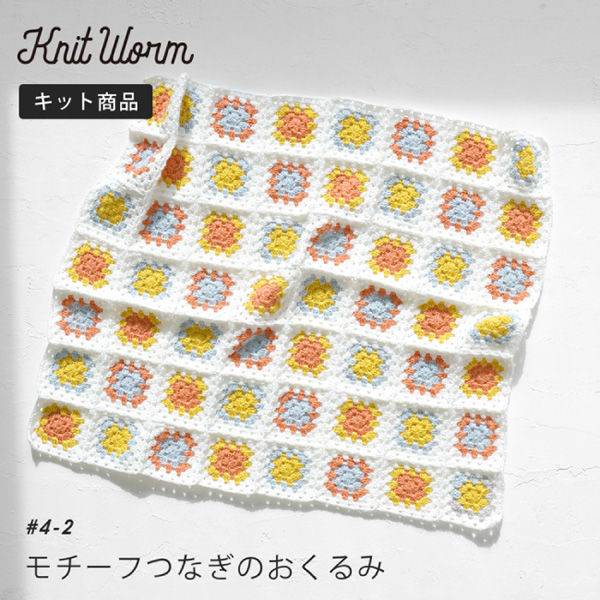 原ウール Knitworm 編み物キット 4-2　モチーフつなぎのおくるみキット 1セット（直送品）