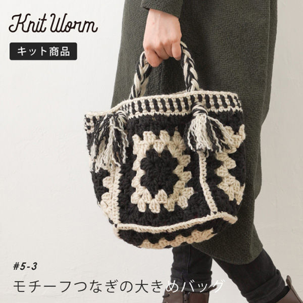 原ウール Knitworm 編み物キット 5-3　モチーフつなぎの大きめバッグ 1セット（直送品）