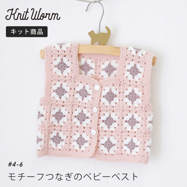 原ウール Knitworm 編み物キット 4-6 モチーフつなぎのスクエアネック