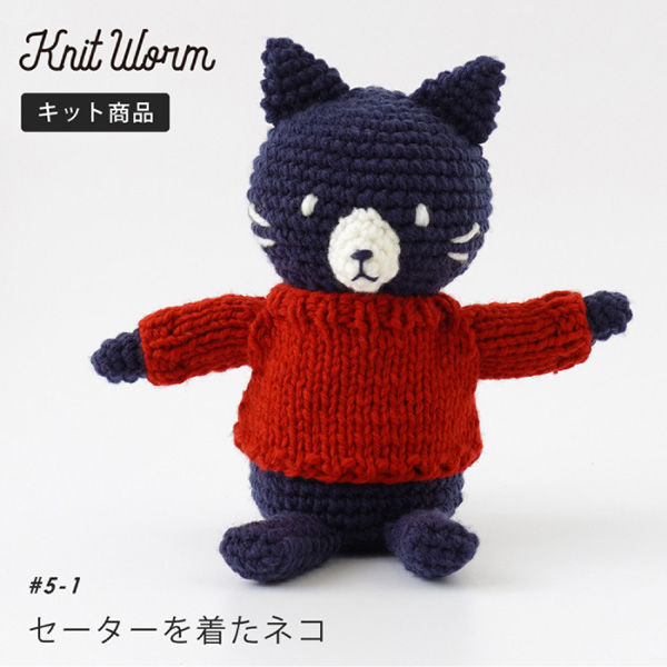 原ウール Knitworm 編み物キット 5-1　セーターを着たネコ 1セット（直送品）