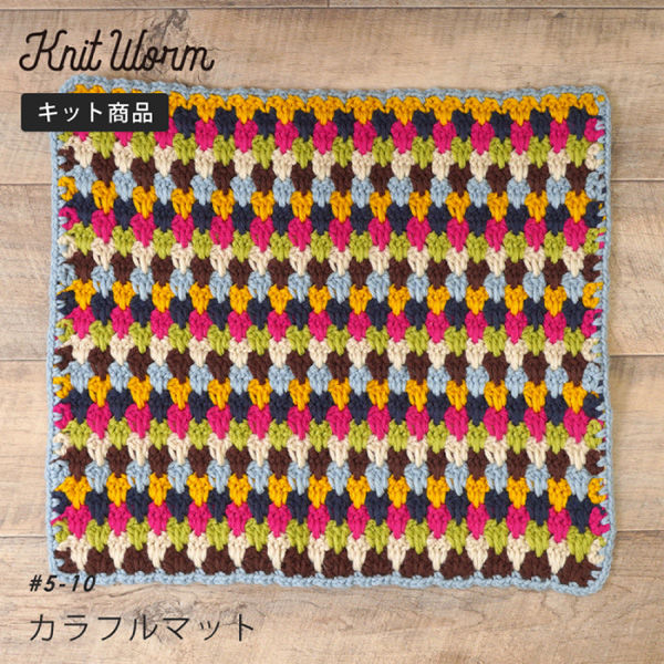 原ウール Knitworm 編み物キット 5-10　カラフルマット 1セット（直送品）