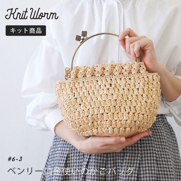 原ウール Knitworm 編み物キット 6-3　ベンリー口金使いのかごバッグ 1セット（直送品）