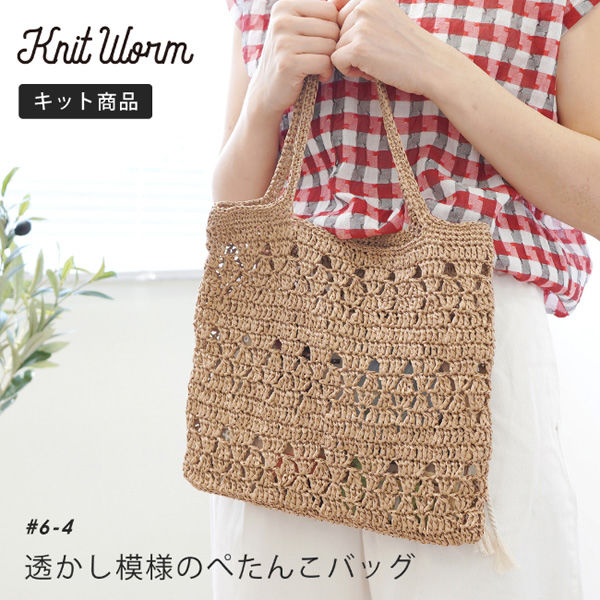 原ウール Knitworm 編み物キット 6-4　透かし模様のぺたんこバッグ 1セット（直送品）