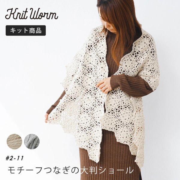 原ウール Knitworm 編み物キット 2-11　モチーフつなぎの大判ショールキット グレー 1セット（直送品）