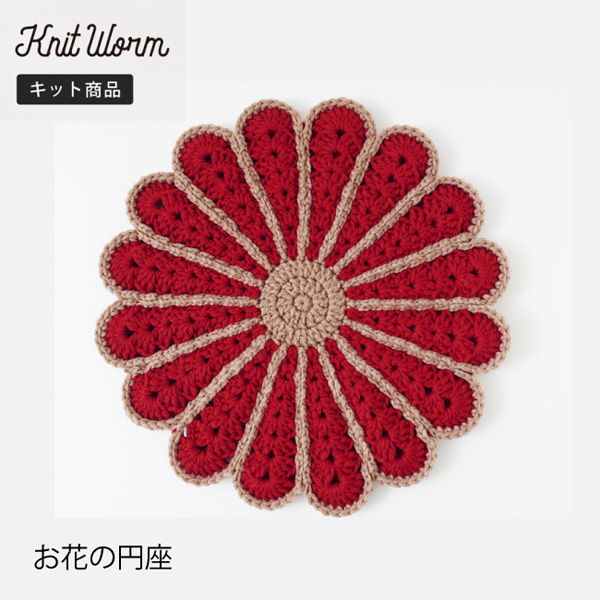 原ウール Knitworm 編み物キット 5-4　お花の円座 赤 1セット（直送品）