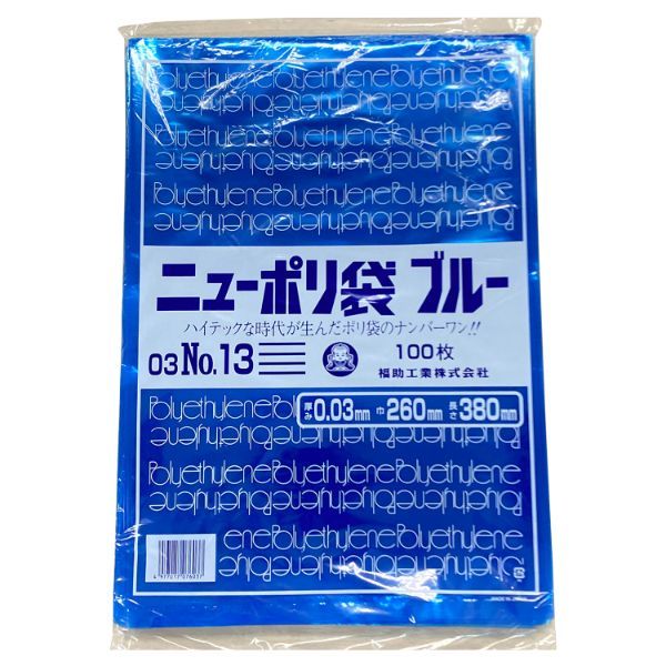 福助工業 ポリ袋　ニューポリ規格袋ブルー 0.03 No.13　2000枚(100枚×20) 0445223（直送品）