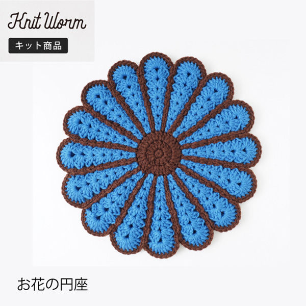 原ウール Knitworm 編み物キット 5-4　お花の円座 ブルー 1セット（直送品）