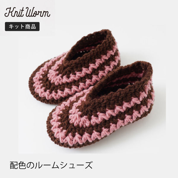 原ウール Knitworm 編み物キット 5-5　配色のルームシューズ ピンク 1セット（直送品）