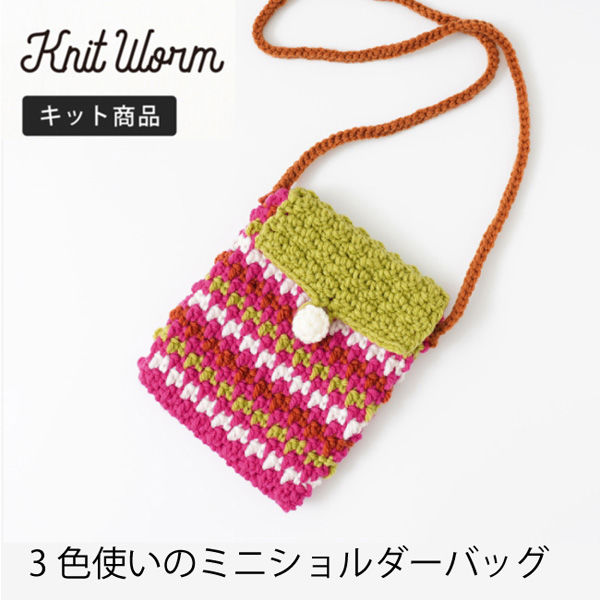 原ウール Knitworm 編み物キット 5-13　3色使いミニショルダーバッグ マゼンダ 1セット（直送品）