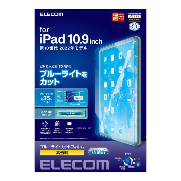 iPad 10.9インチ フィルム 高透明 ブルーライトカット 抗菌 TB-A22RFLBLGN エレコム 1個（直送品）