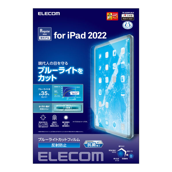 iPad 第10世代(2022) 10.9インチ フィルム ブルーライトカット 反射防止 TB-A22RFLBLN エレコム 1個