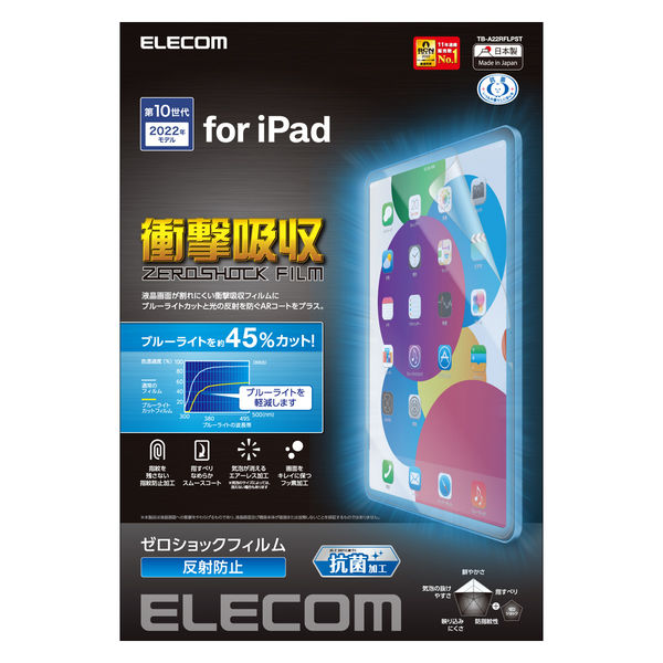 iPad 第10世代(2022) 10.9インチ フィルム ブルーライトカット 抗菌 TB-A22RFLPST エレコム 1個