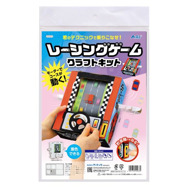 アーテック レーシングゲームクラフトキット 55973 1セット（直送品） - アスクル