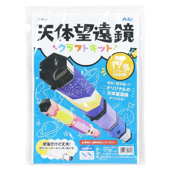 アーテック ＳＰ天体望遠鏡クラフトキット 55848 1個（直送品）