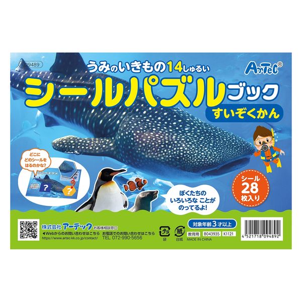 アーテック シールパズルブック　すいぞくかん 9489 3個（直送品）