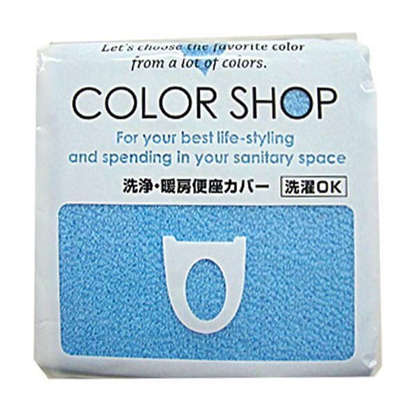ヨコズナクリエーション 便座カバー 洗浄暖房専用 カラーショップ ブルー 197203 1個（取寄品）