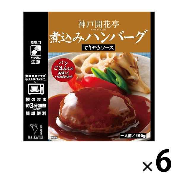 開花亭 煮込みハンバーグ テリヤキソース 1人前・190g 1セット（6個） レンジ対応