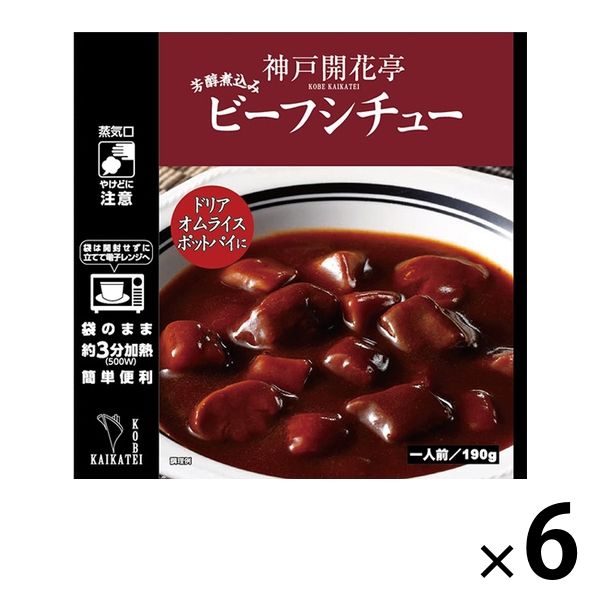 開花亭 ビーフシチュー 1人前・190g 1セット（6個） レンジ対応