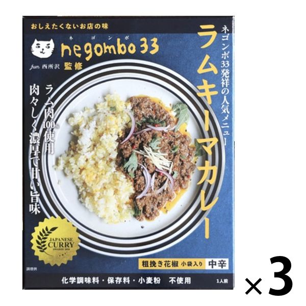 ラムキーマカレー 中辛 ネゴンボ33監修 化学調味料・保存料・小麦粉不使用 1セット（3箱） 36チャンバーズオブスパイス