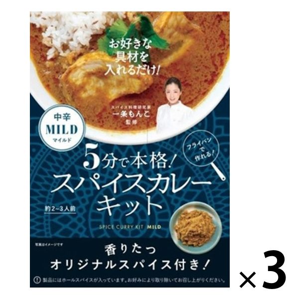 5分で本格スパイスカレーキット 中辛 一条もんこ監修 約2～3人前 1セット（3箱） 36チャンバーズオブスパイス