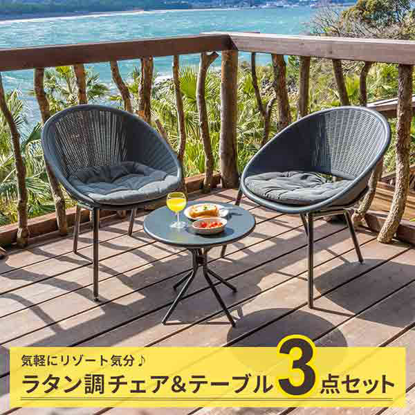 三栄コーポレーション ラタン調ガーデンテーブル・チェア セット　ブラウン A1-BBYN3SBR 1セット（直送品）