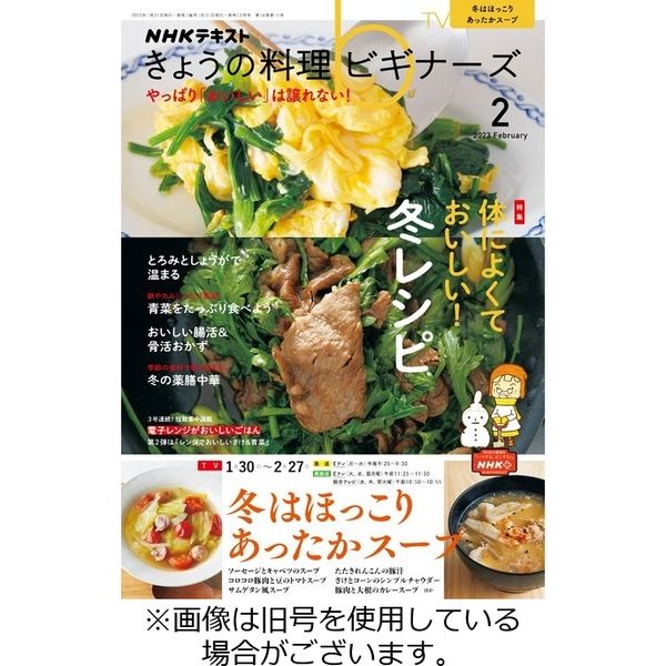 NHK きょうの料理ビギナーズ 2023/03/20発売号から1年(12冊)（直送品） - アスクル