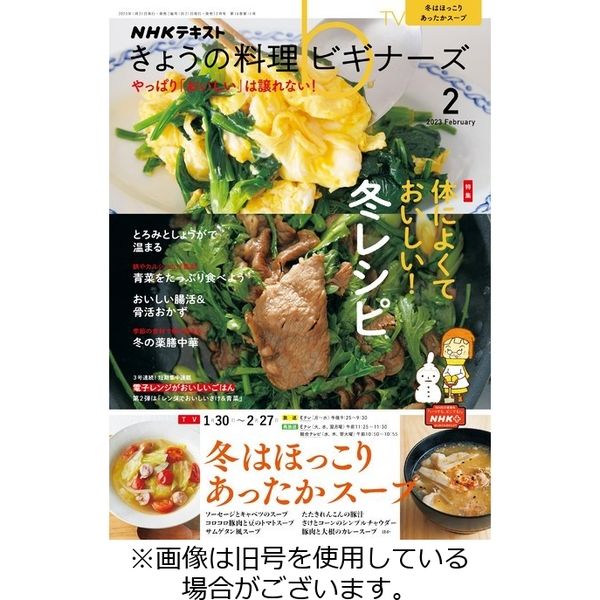 NHK きょうの料理ビギナーズ 2023/04/21発売号から1年(12冊)（直送品）