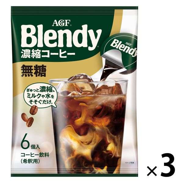 ポーションコーヒー】味の素AGF ブレンディ ポーション 濃縮コーヒー 無糖 1セット（18個：6個入×3袋） - アスクル