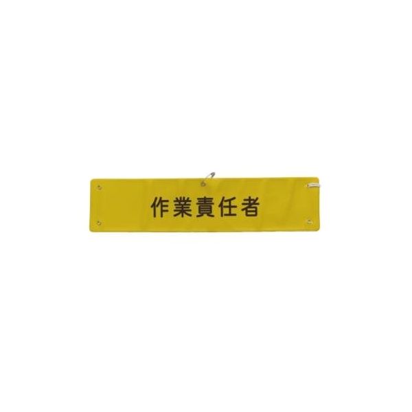 エスコ 370x 90mm 腕章(作業責任者) EA983RG-6 1セット(15個)（直送品） 8,222円